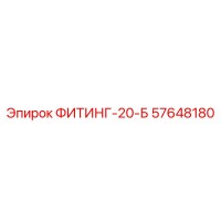 57648180 ФИТИНГ-20-Б Epiroc