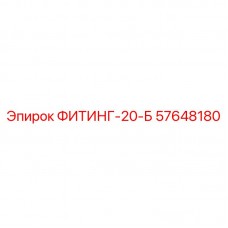 57648180 ФИТИНГ-20-Б Epiroc