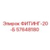57648180 ФИТИНГ-20-Б Epiroc