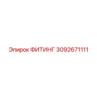 3092671111 ФИТИНГ Epiroc