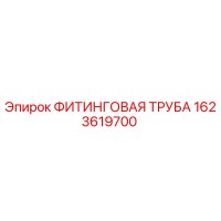 1623619700 ФИТИНГОВАЯ ТРУБА Epiroc