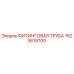 1623619700 ФИТИНГОВАЯ ТРУБА Epiroc