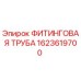 1623619700 ФИТИНГОВАЯ ТРУБА Epiroc