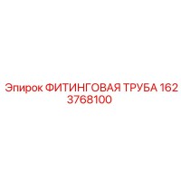 1623768100 ФИТИНГОВАЯ ТРУБА Epiroc