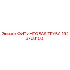 1623768100 ФИТИНГОВАЯ ТРУБА Epiroc