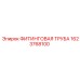 1623768100 ФИТИНГОВАЯ ТРУБА Epiroc