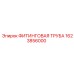 1623856000 ФИТИНГОВАЯ ТРУБА Epiroc