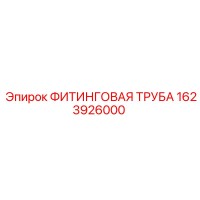 1623926000 ФИТИНГОВАЯ ТРУБА Epiroc