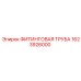 1623926000 ФИТИНГОВАЯ ТРУБА Epiroc