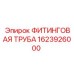 1623926000 ФИТИНГОВАЯ ТРУБА Epiroc