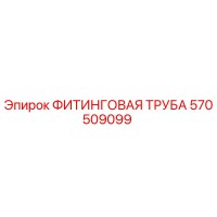 570509099 ФИТИНГОВАЯ ТРУБА Epiroc