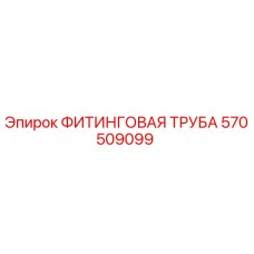 570509099 ФИТИНГОВАЯ ТРУБА Epiroc
