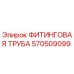 570509099 ФИТИНГОВАЯ ТРУБА Epiroc