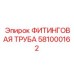 581000162 ФИТИНГОВАЯ ТРУБА Epiroc