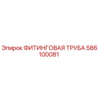586100081 ФИТИНГОВАЯ ТРУБА Epiroc