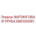 586100081 ФИТИНГОВАЯ ТРУБА Epiroc