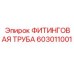 603011001 ФИТИНГОВАЯ ТРУБА Epiroc