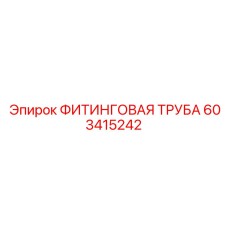 603415242 ФИТИНГОВАЯ ТРУБА Epiroc