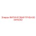 603415242 ФИТИНГОВАЯ ТРУБА Epiroc