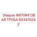 603415242 ФИТИНГОВАЯ ТРУБА Epiroc