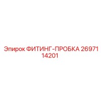 2697114201 ФИТИНГ-ПРОБКА Epiroc