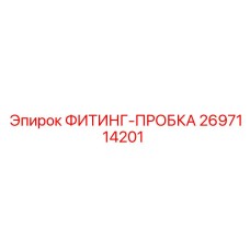 Оригинальная фиттинг-пробка 2697114201 производителя Epiroc