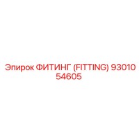 9301054605 ФИТИНГ (FITTING) Epiroc