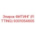 9301054605 ФИТИНГ (FITTING) Epiroc