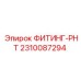 2310087294 ФИТИНГ-РНТ Epiroc