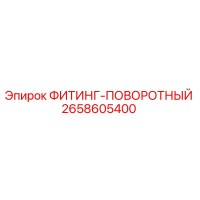 2658605400 ФИТИНГ-ПОВОРОТНЫЙ Epiroc