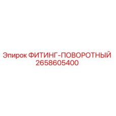 2658605400 ФИТИНГ-ПОВОРОТНЫЙ Epiroc