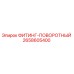 2658605400 ФИТИНГ-ПОВОРОТНЫЙ Epiroc