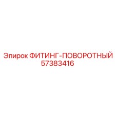 57383416 ФИТИНГ-ПОВОРОТНЫЙ Epiroc