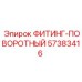 57383416 ФИТИНГ-ПОВОРОТНЫЙ Epiroc