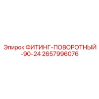 2657996076 ФИТИНГ-ПОВОРОТНЫЙ-90-24 Epiroc