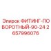 2657996076 ФИТИНГ-ПОВОРОТНЫЙ-90-24 Epiroc