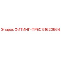 51620664 ФИТИНГ-ПРЕС Эпирок