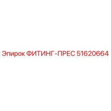 51620664 ФИТИНГ-ПРЕС Эпирок