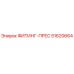 51620664 ФИТИНГ-ПРЕС Эпирок