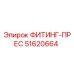 51620664 ФИТИНГ-ПРЕС Эпирок