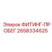 2658334625 ФИТИНГ-ПРОБЕГ Epiroc