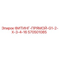 570501085 ФИТИНГ-ПРЯМОЙ-G1-2-X-3-4-16 (Epiroc)