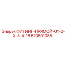 570501085 ФИТИНГ-ПРЯМОЙ-G1-2-X-3-4-16 (Epiroc)