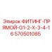570501085 ФИТИНГ-ПРЯМОЙ-G1-2-X-3-4-16 (Epiroc)