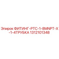1312101348 ФИТИНГ-PTC-1-8MNPT-X-1-4ТРУБКА Epiroc