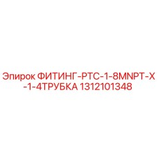 1312101348 ФИТИНГ-PTC-1-8MNPT-X-1-4ТРУБКА Epiroc