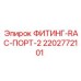 2202772101 ФИТИНГ-RAC-ПОРТ-2 Epiroc