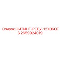 2659924019 ФИТИНГ-РЕДУ-12X06OFS Epiroc