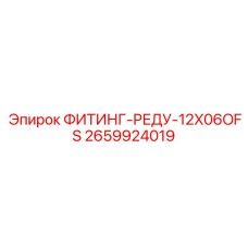 2659924019 ФИТИНГ-РЕДУ-12X06OFS Epiroc
