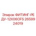 2659924019 ФИТИНГ-РЕДУ-12X06OFS Epiroc
